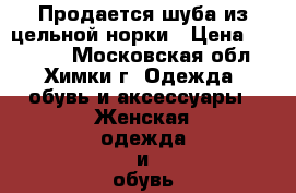 Продается шуба из цельной норки › Цена ­ 65 000 - Московская обл., Химки г. Одежда, обувь и аксессуары » Женская одежда и обувь   . Московская обл.,Химки г.